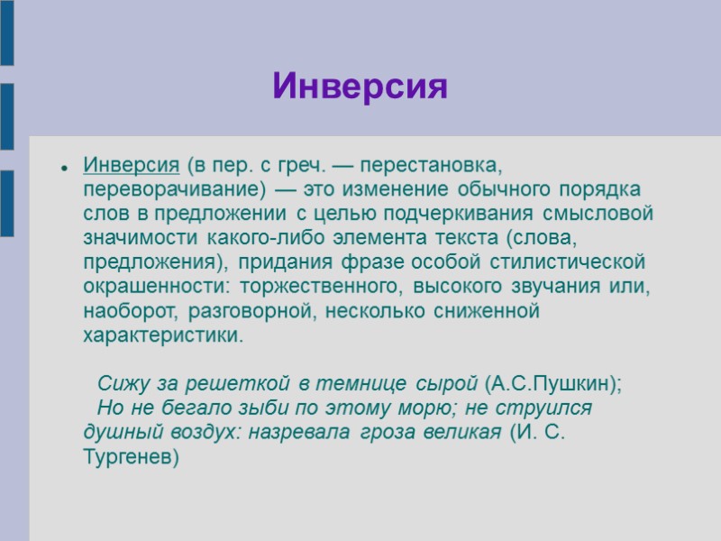 Инверсия Инверсия (в пер. с греч. — перестановка, переворачивание) — это изменение обычного порядка